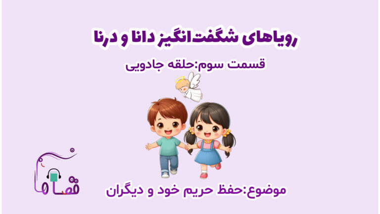 حفظ حریم خود و دیگران