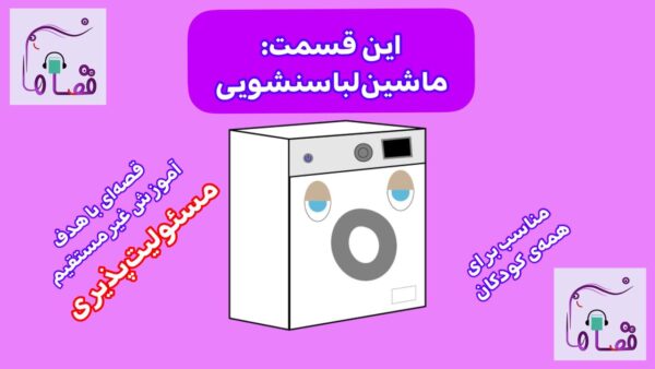 «ماشین لباسنشویی»: قصه‌ای درباره‌ی مسئولیت‌پذیری