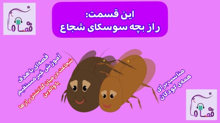 «راز بچه سوسکای شجاع»: قصه‌ای درباره رازداری و شجاعت