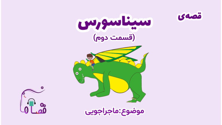 ماجراجویی کودکانه
