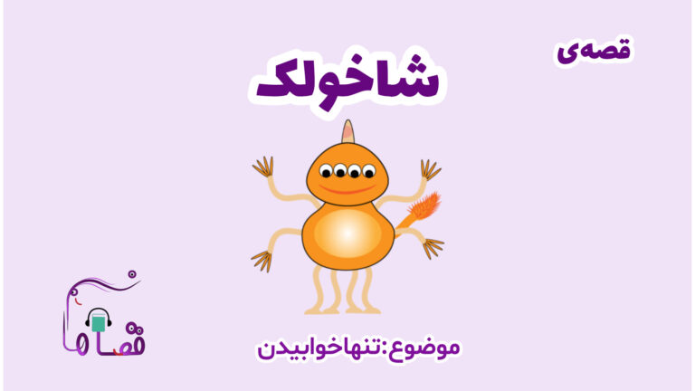 ترس از تنها خوابیدن