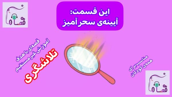 «آیینه‌ی سحرآمیز»: قصه‌ای درباره‌ی تلاشگری