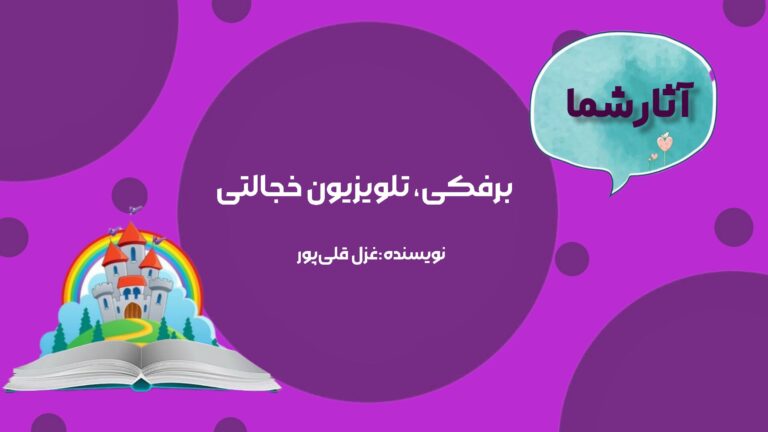 برفکی، تلویزیون خجالتی