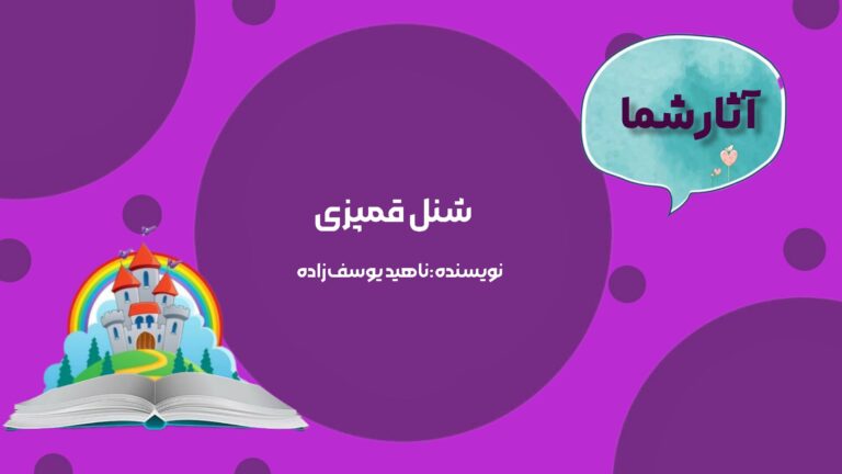 شنل قمپزی