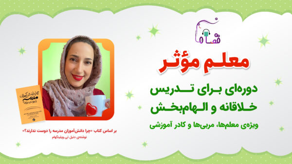 راهکارهایی برای تدریس خلاقانه و الهام‌بخش