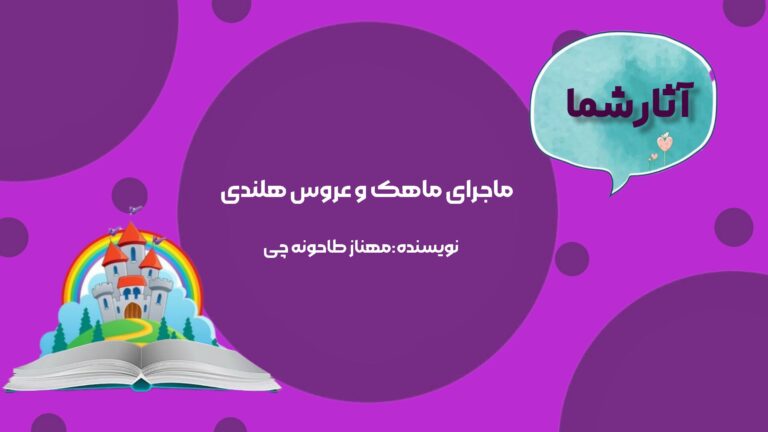 ماجرای ماهک و عروس هلندی